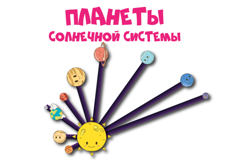 планеты солнечной системы наглядный макет