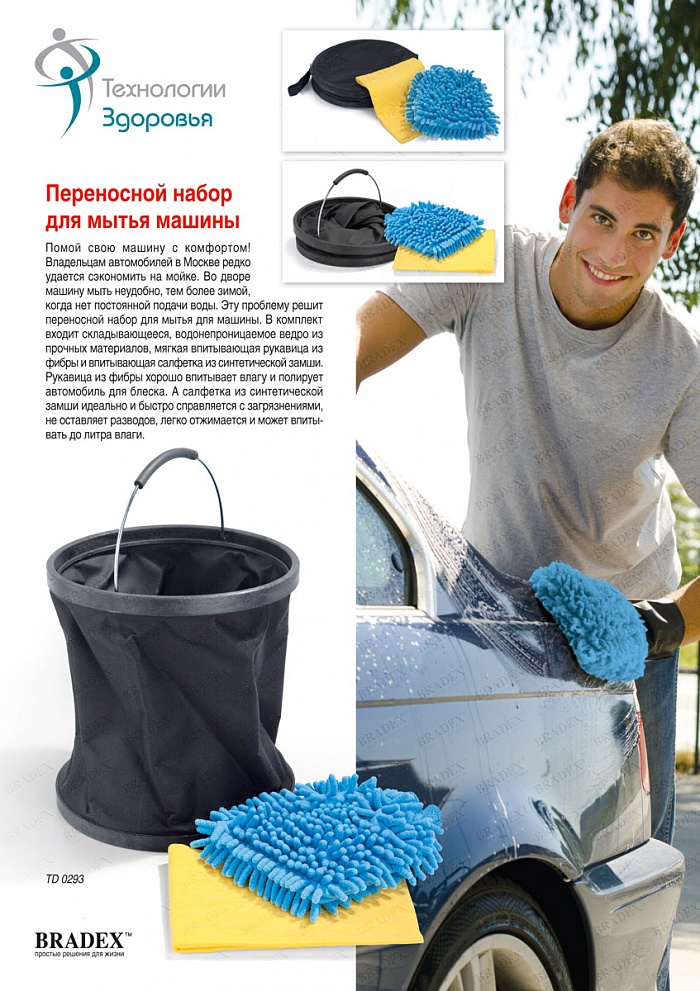 Набор для мытья машины переносной (PORTABLE AUTO WASH KIT)