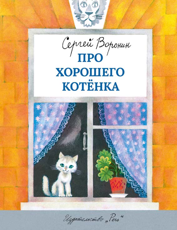 Про хорошего котенка, С.Воронин