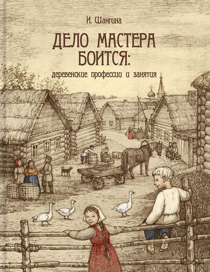 Дело мастера боится: деревенские профессии и занятия