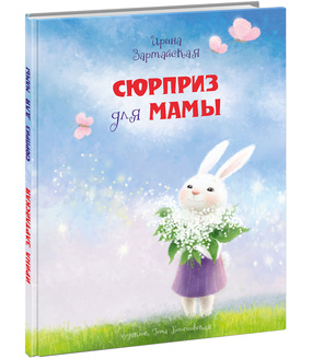Сюрприз для мамы   НОВИНКА!!!