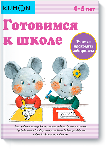 KUMON. Готовимся к школе. Учимся проходить лабиринты