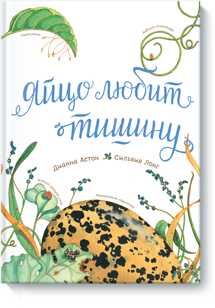 Яйцо любит тишину