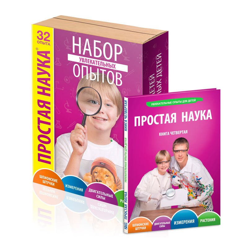 Книга четвёртая+набор. Простая наука.