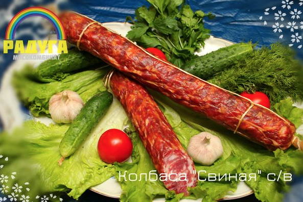 Колбаса Свиная с/к 0,5 кг