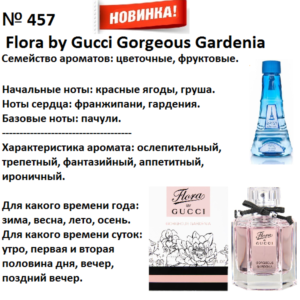 457 аромат направления Gucci Gorgeous Gardenia (100мл)