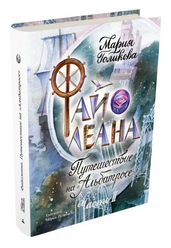Файолеана. Путешествие на "Альбатросе"