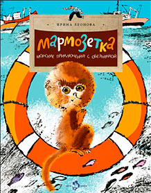 Мармозетка. Морские приключения с обезьянкой