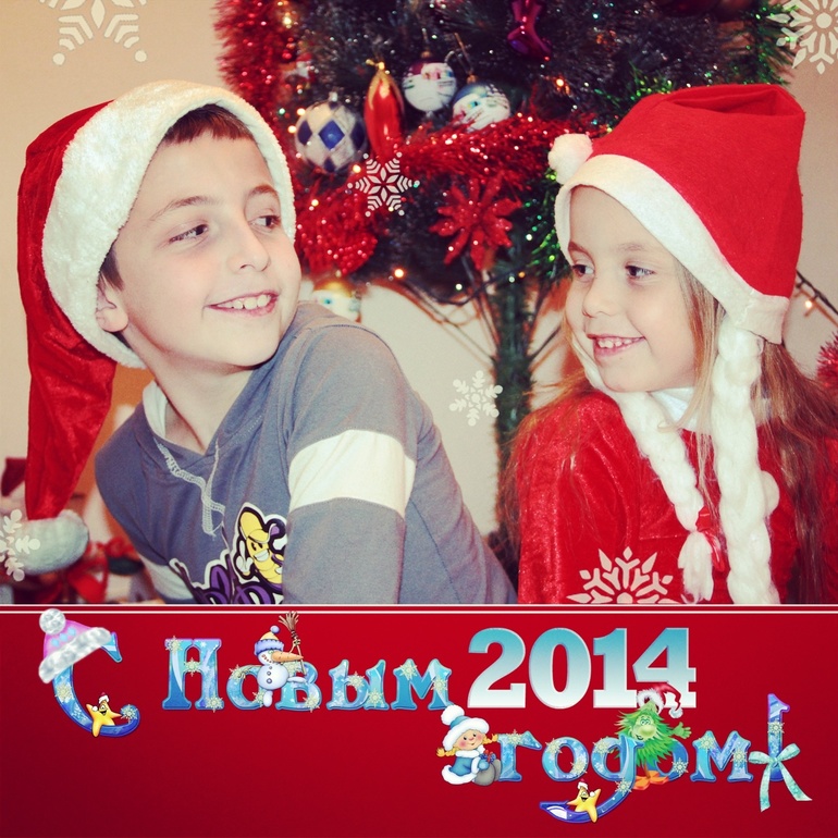 С Новым 2014 Годом!