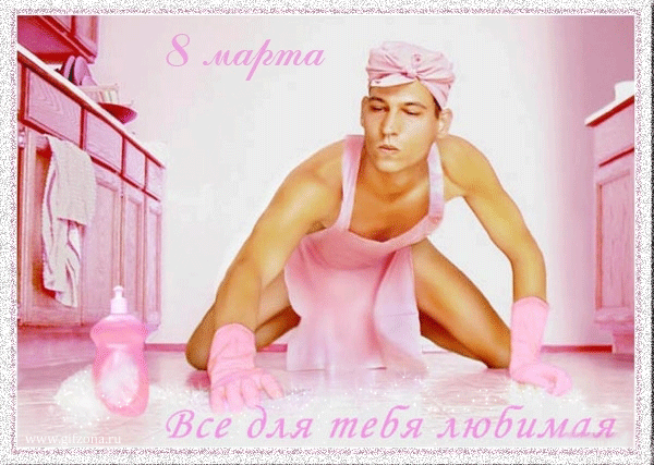 C 8 Марта!
