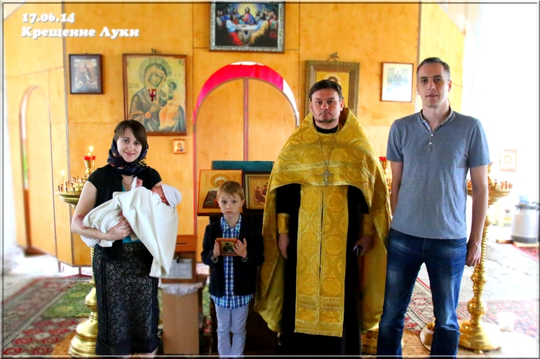 Покрестили младенца Луку