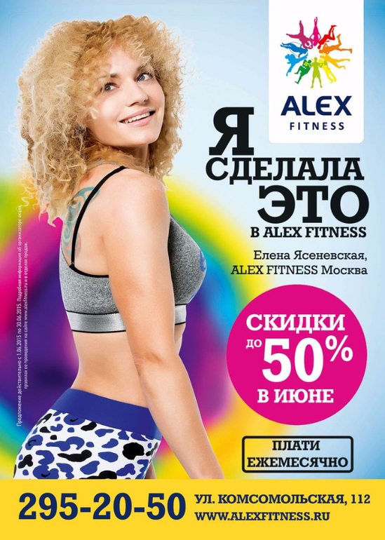 Реклама фитнес клуба. Алекс фитнес. Фитнес баннер. Алекс фитнес логотип. Алекс фитнес акция.