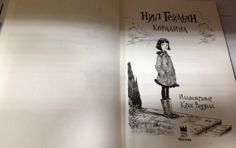 Коралина с иллюстрациями Криса Риддела