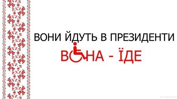 Дівчата,проведемо аналіз кандидатів у президенти?