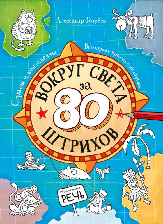 Новая книга от Александра Голубева "Вокруг света за 80 штрихов"