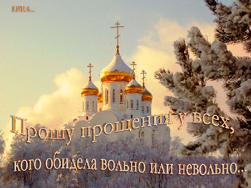 Простите меня....