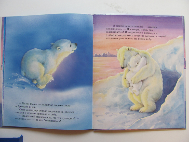Как медвежонок солнце искал - первая книга о солнце