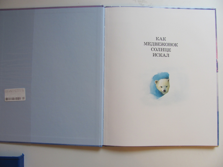 Как медвежонок солнце искал - первая книга о солнце