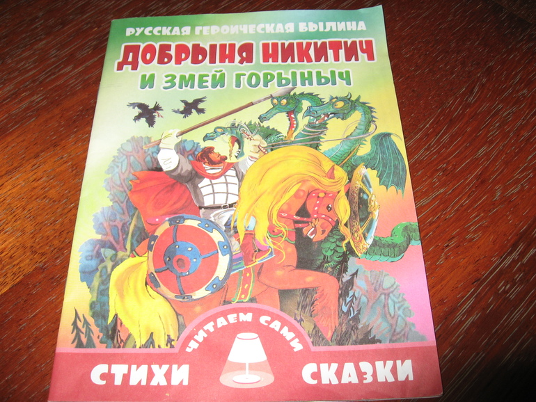 Книга добрыня и змей колпакова н