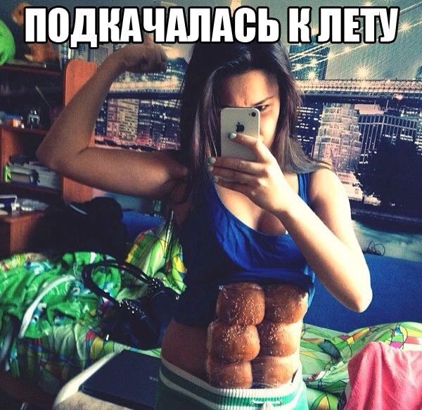 Опять двадцать пять... Про похудение...