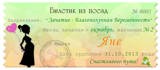 Билетик, принеси мне счастье в этом месяце!