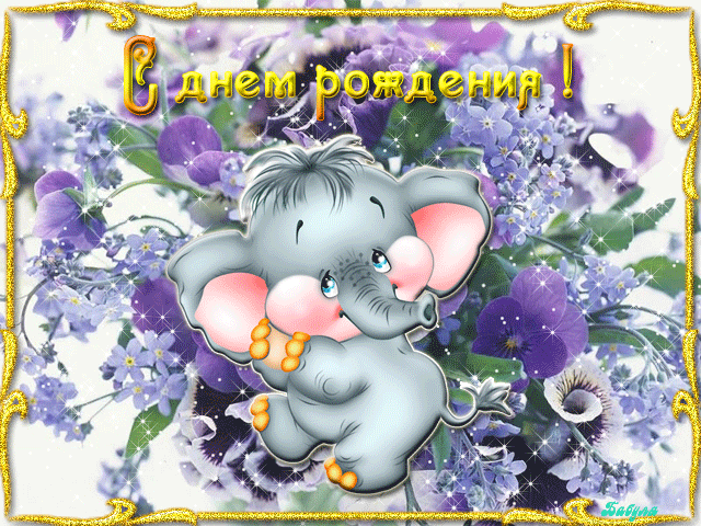ИМЕНИННИЦЫ ღ ღ ღ 5 мая ღ ღ ღ !!!