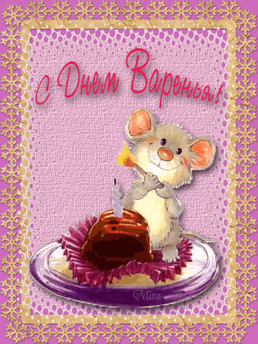 ИМЕНИННИЦЫ ღ ღ ღ 17 мая ღ ღ ღ !!!