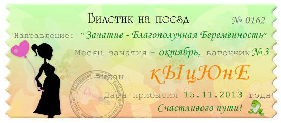 Выдали билетик