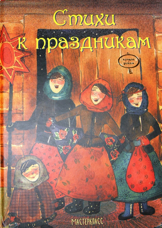 Стихи к праздникам и детские песенки народов мира