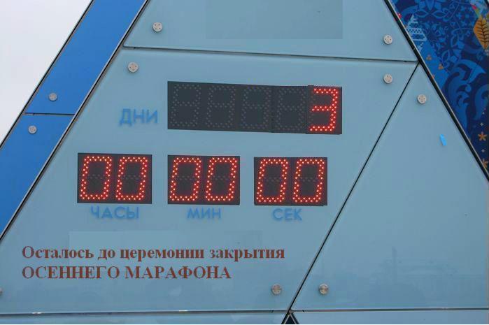 НОВЫЙ СТАРТ. 28-ой день (6 октября) Нам бы день простоять...