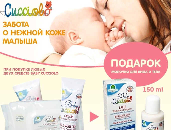 Акция! Подарок при покупке любых средств Baby Cucciolo!