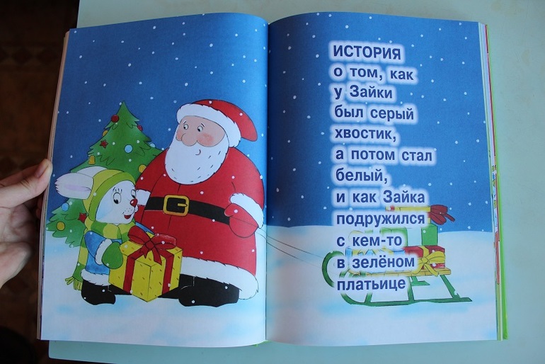 Мечты сбываются: книга про Зайку