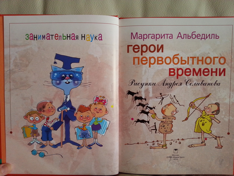 Герои первобытного времени. М.Альбедиль