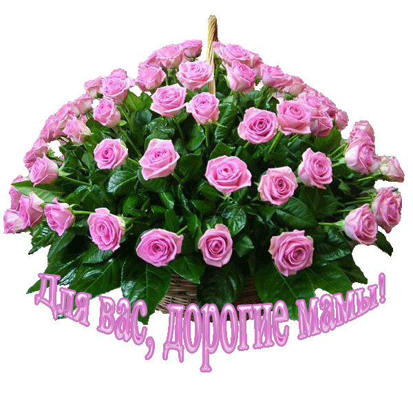 С праздником, Мамулички, мамочки, Масюнички, МАМЫ!!!!
