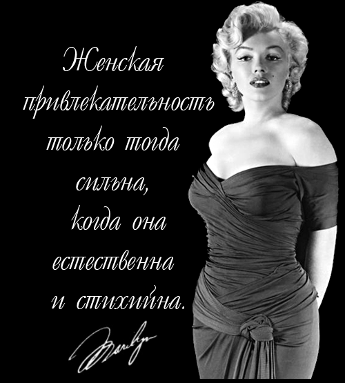 Цитаты от Мерлин Монро с которыми я полностью согласна!!!