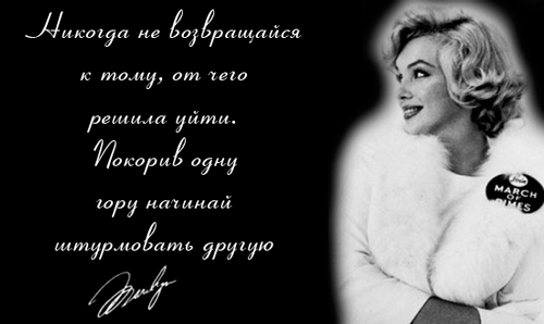 Цитаты от Мерлин Монро с которыми я полностью согласна!!!