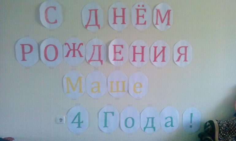 4 годика