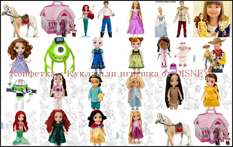 Конфетка-Кукла или игрушка от Dis*ney)))