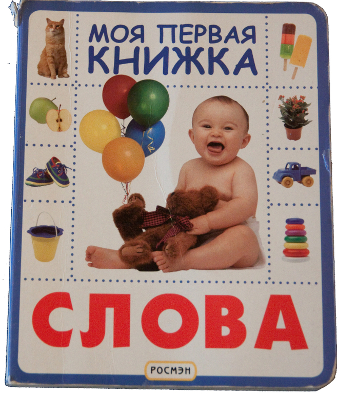 Первый слова ребенка. Твоя первая книжка Росмэн. Моя первая книга Росмэн. Моя первая книжка техника Росмэн. Твоя первая книжка слова.