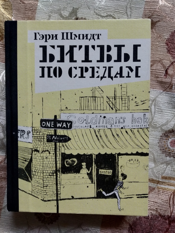 Гэри шмидт "битвы по средам". Битвы по средам читать. Битвы по средам читать. Битвы по средам читать. Шмидт битвы по средам.