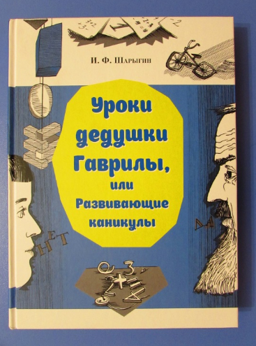 Уроки дедушки Гаврилы, или Развивающие каникулы — 1 ответов | форум ...