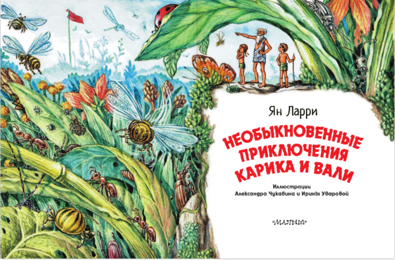 Рассказ ларри. Ян Ларри необыкновенные приключения Карика и Вали. Ytj,sryjdtyyst ghbrk.xtybz ufhbrf b DFKB ZY kfhhb. Ян Ларри необыкновенные приключения Карика и Вали рисунок. Необыкновенные приключения Карика и Вали Ян Ларри книга.