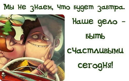 Не оставляйте ничего на потом будьте счастливы сегодня картинки