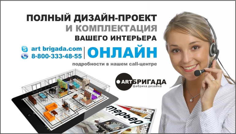 АртБригада. Фабрика дизайна. Дизайн интерьера онлайн
