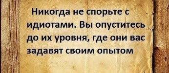 Никогда не спорьте с идиотами или самовнушение