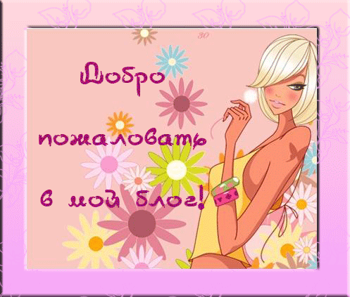 Добро пожаловать в гости)))