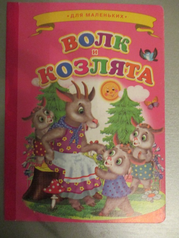 Наши любимые сказки..