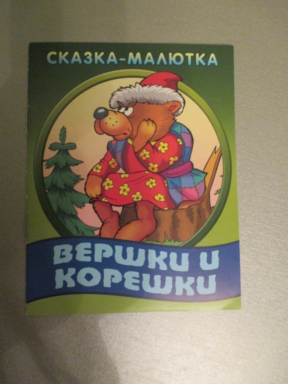 Наши любимые сказки..