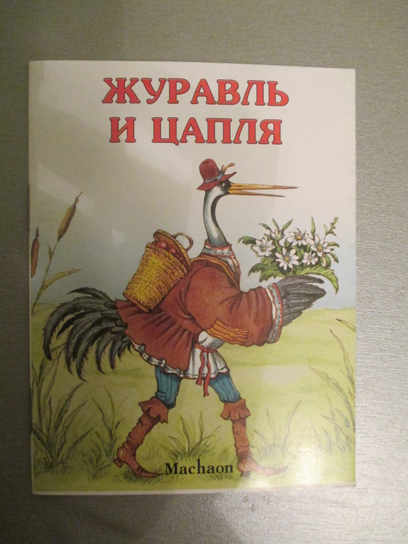 Наши любимые сказки..