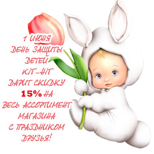 Скидка в Kit-Hit в честь ДНЯ ЗАЩИТЫ ДЕТЕЙ!
